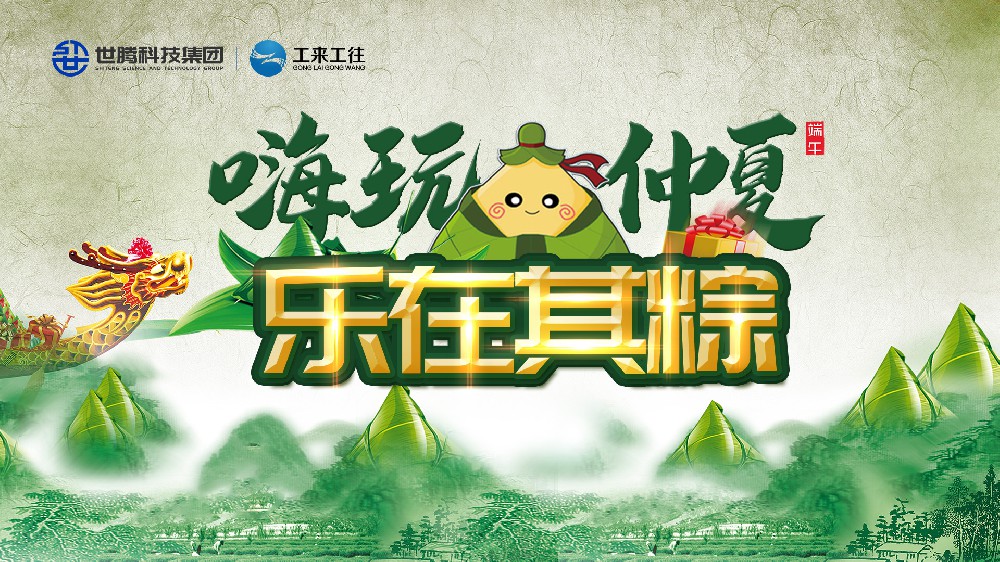 嗨玩仲夏 乐在其粽！j9国际集团科技集团端午主题活动欢乐上演