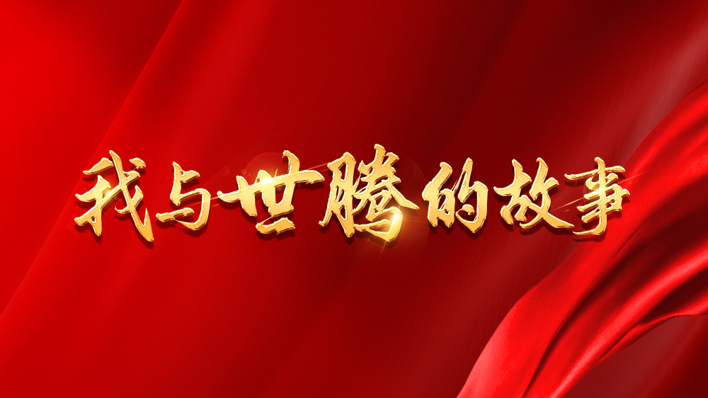 我与j9国际集团的故事系列16丨刘涛涛：做懂客户的销售